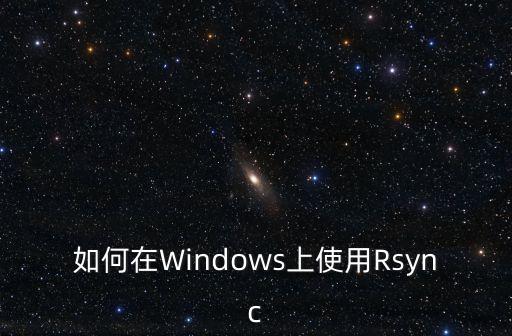 如何在Windows上使用Rsync