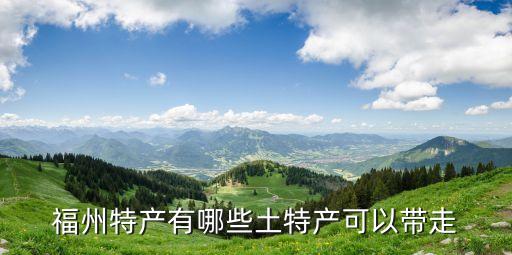芙蓉李,福建三個特色小鎮(zhèn)的名優(yōu)特產(chǎn)