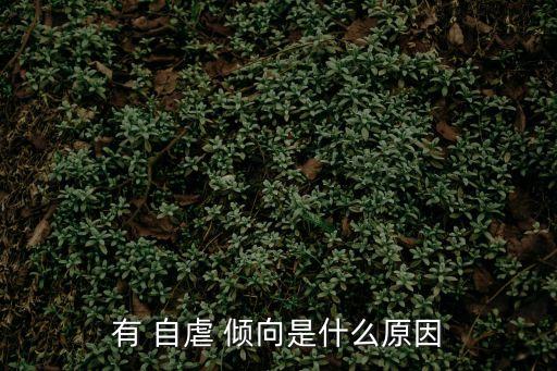 自虐傾向心理測試,心理異常者最好去心理科室檢查心理疾病