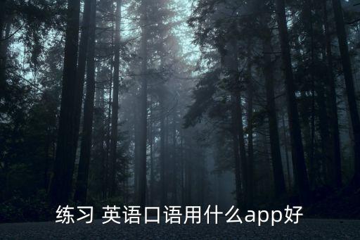 英語(yǔ)大闖關(guān),免費(fèi)試聽課對(duì)比:acasoapp一對(duì)一免費(fèi)教學(xué)
