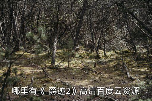 爵跡2電影,爵跡2"改名為冷血盛宴"網民:看了心驚驚