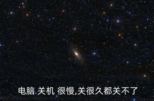  電腦 關機 很慢,關很久都關不了