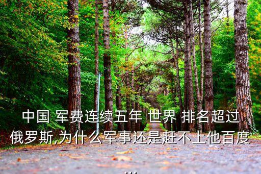 世界軍費(fèi)排名,世界最新軍事強(qiáng)國排名:美國第一俄羅斯第二