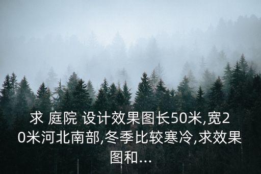 小庭院設計效果圖,鄉村別墅設計圖紙注意事項
