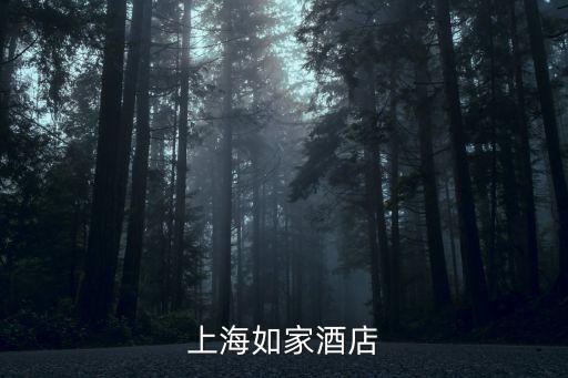 上海市人民廣場如家酒店，上海如家酒店