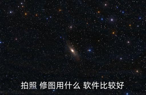 好用的修圖軟件,免費修圖軟件推薦:很良心沒廣告