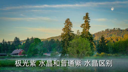 紫色水晶,紫水晶知多少?問與答（13）