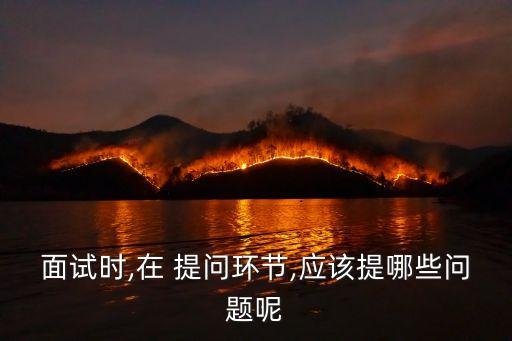 提問問題,最后一個問題應提出有意義問題