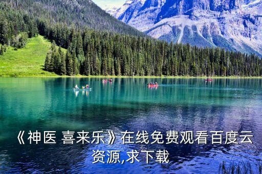 喜來樂第二部,第一部電影看了三遍女主角賽·西施和老婆胡打架