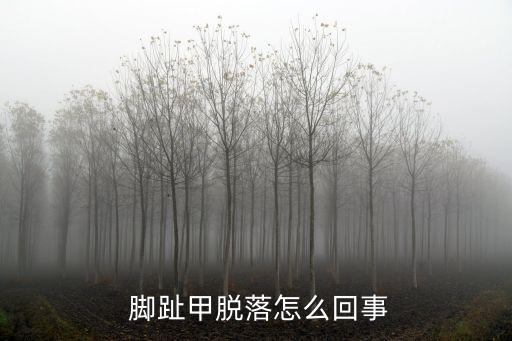  腳趾甲脫落怎么回事