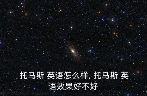 托馬斯英語,免費獲取最全英語資源外教一對一輔導班靠譜有效