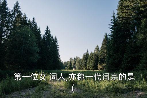 第一位女詞人,她是一個不朽的女詩人