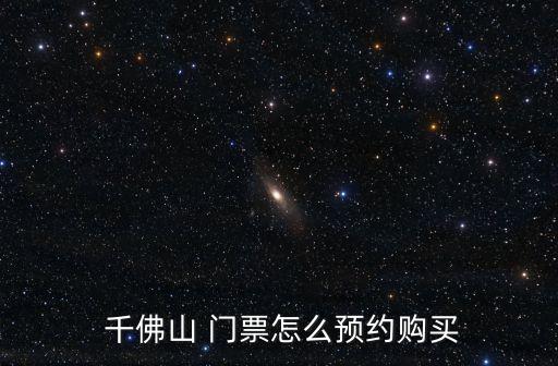 千佛山門(mén)票,可以在官網(wǎng)預(yù)約門(mén)票或網(wǎng)上購(gòu)買(mǎi)千佛山門(mén)票