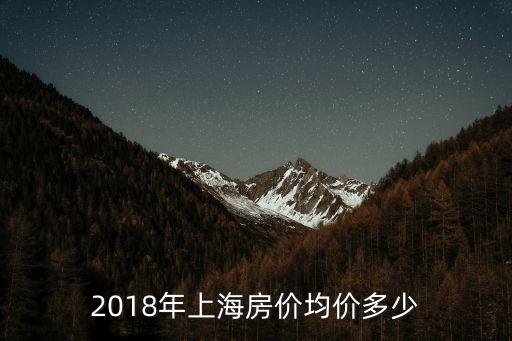 2018年上海房價均價多少