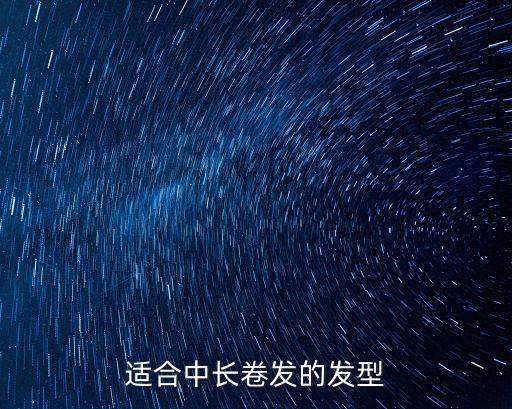 適合中長卷發(fā)的發(fā)型