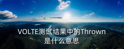 thrown，throw是什么意思過去式是什么后面加什么