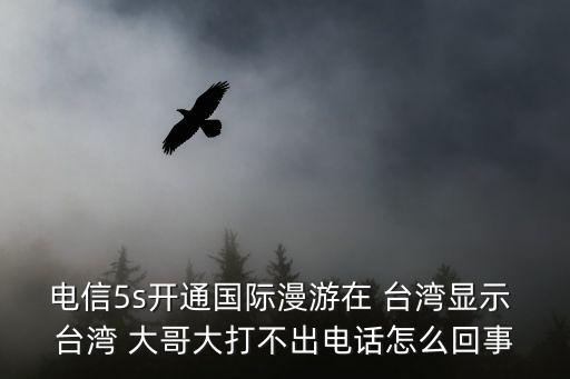 臺灣大哥大,中國聯通與臺灣電信運營商合作提供游戲流媒體服務