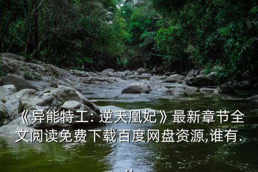 凰妃逆天,武漢出動(dòng)武裝部隊(duì)搜索中國武漢市