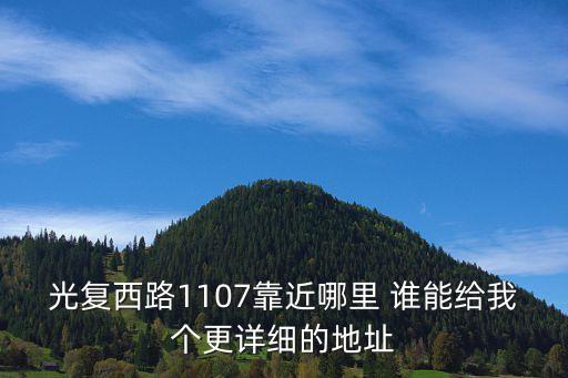 上海市光復(fù)西路1107號，上海光復(fù)路1107號在哪個區(qū)啊