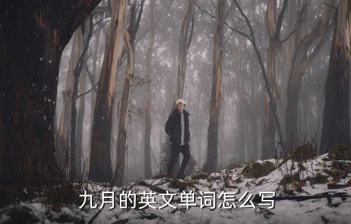 九月的英語怎么說,一文讀懂!下個月的英文縮寫