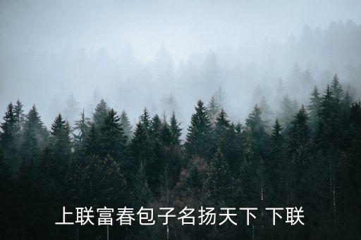 富春包子，揚州富春包子