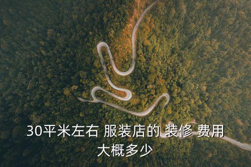 服裝店裝修費用,裝修必選費用不同消費群體裝修有不同資金
