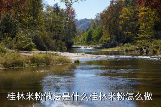 桂林米粉做法是什么桂林米粉怎么做