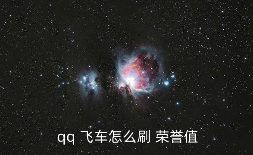 qq飛車榮譽,高端跑車和道具 100榮譽需100點滾存