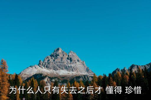 失去后才懂得珍惜,為什么我們會輸-1珍惜?