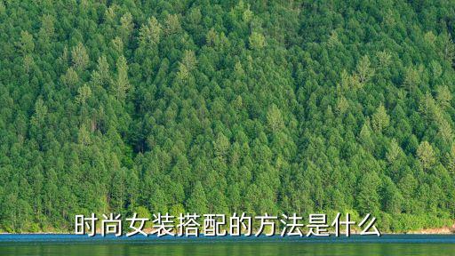 時尚女裝搭配，時尚女裝搭配的方法是什么