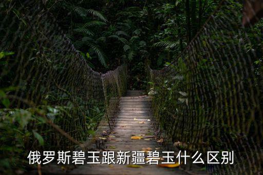 俄羅斯碧玉跟新疆碧玉什么區別