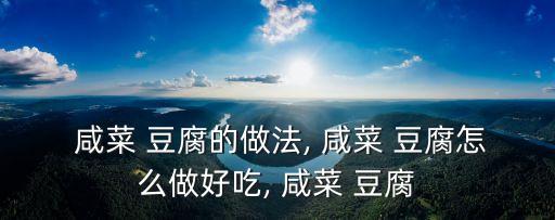 咸菜煮豆腐,咸菜豆腐