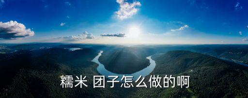 糯米團(tuán)子的做法,糯米團(tuán)子怎么做好吃的