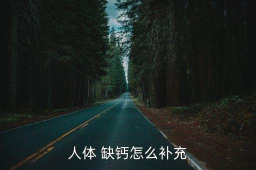 缺鈣怎么補,三餐不能缺鈣!可吃這些補鈣食物