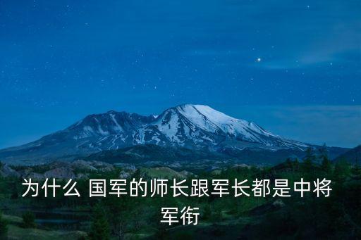 為什么 國軍的師長(zhǎng)跟軍長(zhǎng)都是中將 軍銜