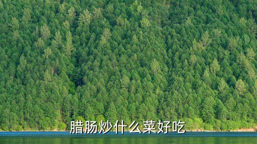 臘腸炒什么菜好吃