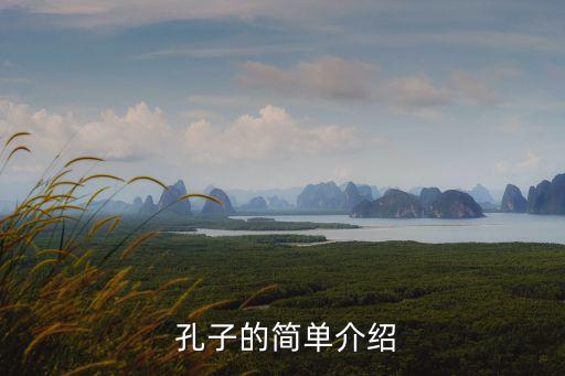 孔子介紹,孔子:儒家思想已成為中國文化主流