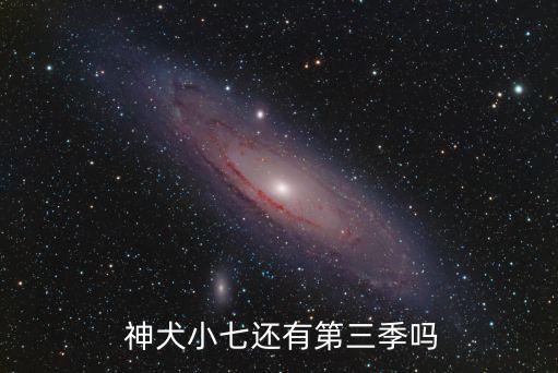  神犬小七還有第三季嗎