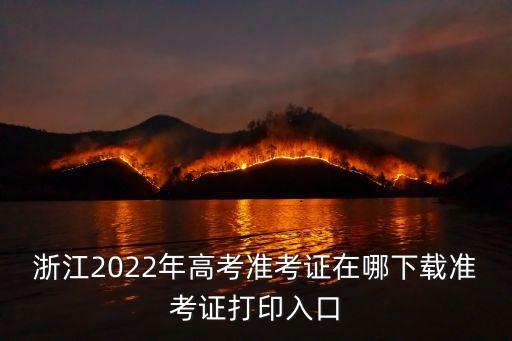 浙江省招生考試網(wǎng),報(bào)考杭大可登錄浙大研究生院/12344