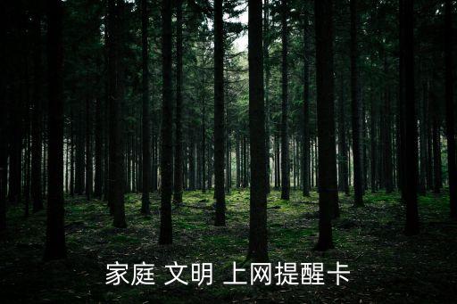 家庭 文明 上網(wǎng)提醒卡