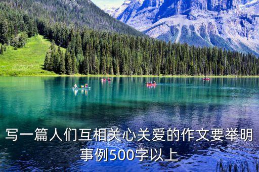 寫一篇人們互相關心關愛的作文要舉明事例500字以上