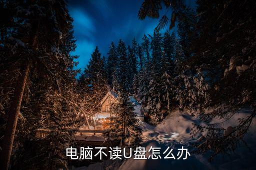 優盤打不開,如何使用u盤?記得先備份電腦