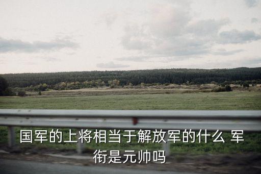 國軍軍銜,我國軍銜制度沿革:二等將軍相當于三軍