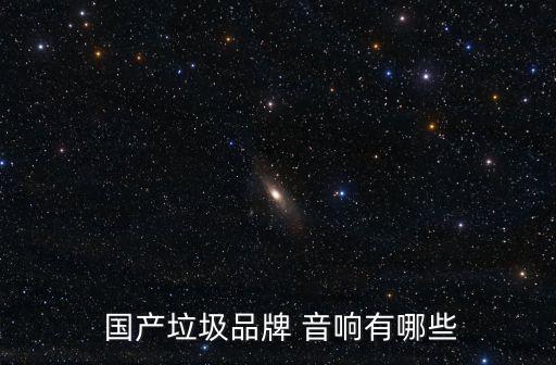  國產垃圾品牌 音響有哪些