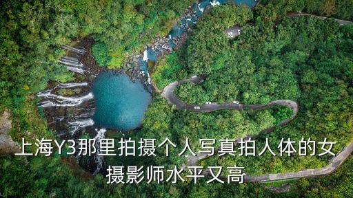 上海市街拍婦女，上海Y3那里拍攝個(gè)人寫真拍人體的女?dāng)z影師水平又高