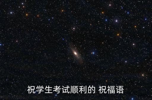 考學祝福語,祝福學子考上大學八個字