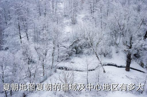 夏朝地圖，夏朝時期中國境內并列的國家與部落有圖也行