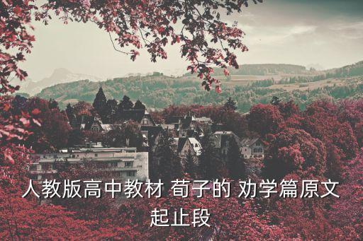 荀子勸學篇,勸學體現荀子人性本惡思想后天教育作用
