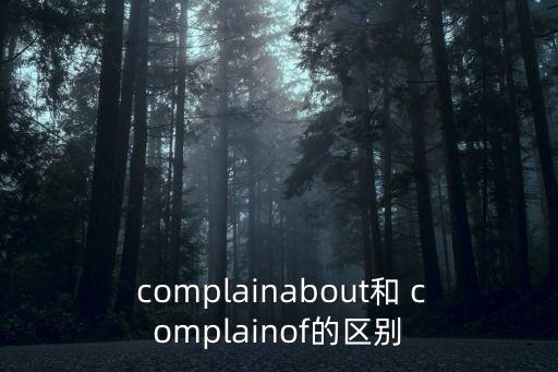 complain什么意思,我和你一樣希望被尊重