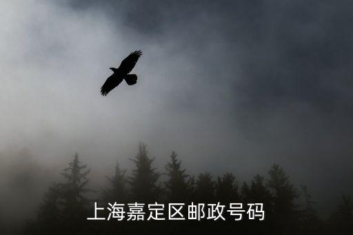上海嘉定區(qū)郵政號碼